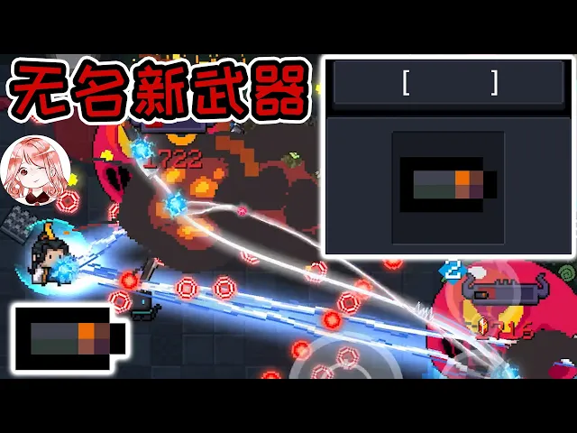 【元氣騎士•soul knight】无名新武器!像子弹头,却能发激光?它是橙武or红武